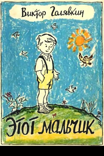 Этот мальчик