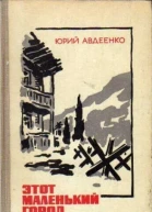 Этот маленький город