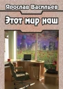Этот мир наш Часть I