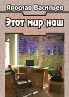 Этот мир наш Часть I