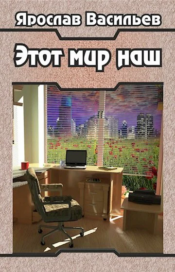 Этот мир наш Часть I