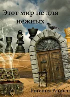 Этот мир не для нежных СИ