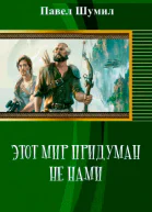 Этот мир придуман не нами