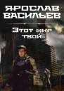 Этот мир твой