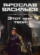 Этот мир твой