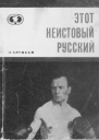 Этот неистовый русский