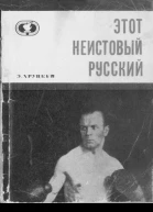 Этот неистовый русский