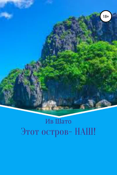 Этот остров  НАШ