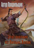 Этот охотник из Лисьих Лапок