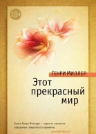 Этот прекрасный мир рассказы статьи  Генри Миллер
