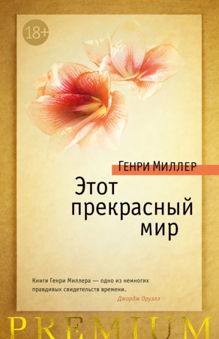 Этот прекрасный мир рассказы статьи  Генри Миллер