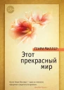 Этот прекрасный мир сборник