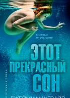 Этот прекрасный сон
