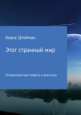 Этот странный мир Сборник
