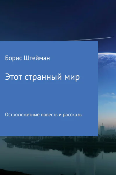 Этот странный мир Сборник