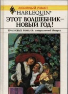 Этот волшебник  Новый год