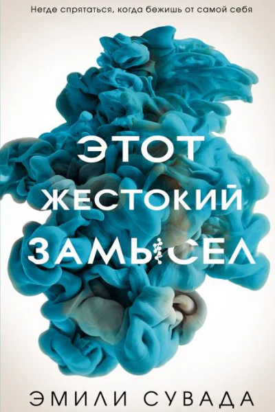 Этот жестокий замысел