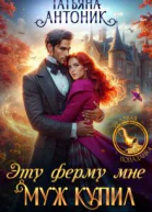 Эту ферму мне муж купил