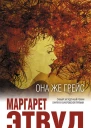 Этвуд Маргарет Она же Грейс  роман