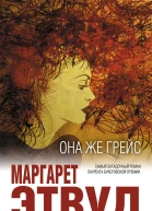 Этвуд Маргарет Она же Грейс  роман