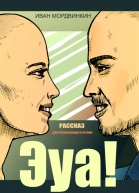 Эуа