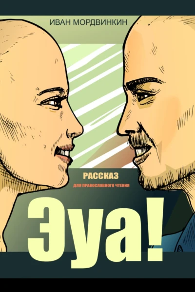 Эуа