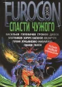 Eurocon 2008 Спасти чужого