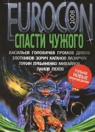 Eurocon 2008 Спасти чужого