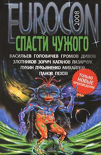 Eurocon 2008 Спасти чужого