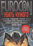Eurocon 2008  Убить Чужого Антология
