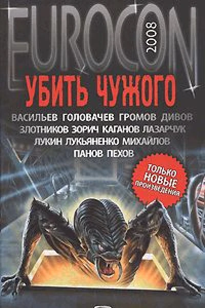 Eurocon 2008  Убить Чужого Антология