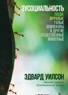 Эусоциальность Люди муравьи голые землекопы и другие общественные животные  Эдвард Уилсон
