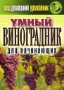 ЕВ Животовская Ваш домашний урожайник Умный виноградник для начинающих