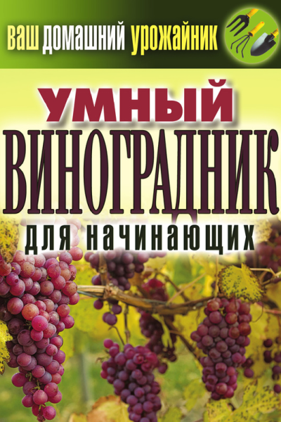 ЕВ Животовская Ваш домашний урожайник Умный виноградник для начинающих