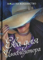 Ева для Инквизитора