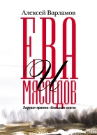 Ева и Мясоедов