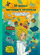 Ева Кац 30 правил настоящего мечтателя Практическая мечталогия на каждый день