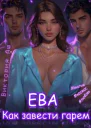 Ева Как завести гарем