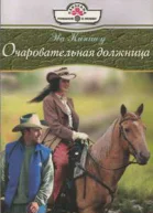 Эва Киншоу Очаровательная должница