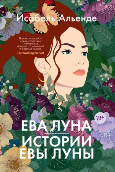 Ева Луна Истории Евы Луны Сборник  Исабель Альенде