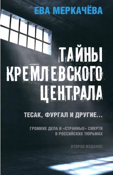 Ева Меркачева Тайны Кремлевского централа