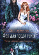Ева Никольская Фея для лорда тьмы