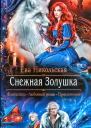 Ева Никольская Снежная Золушка
