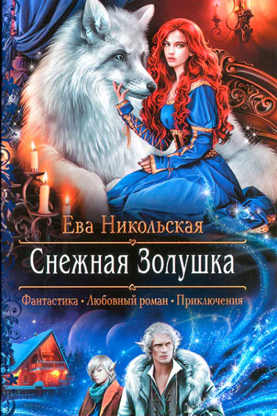 Ева Никольская Снежная Золушка