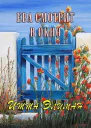 Ева смотрит в окно