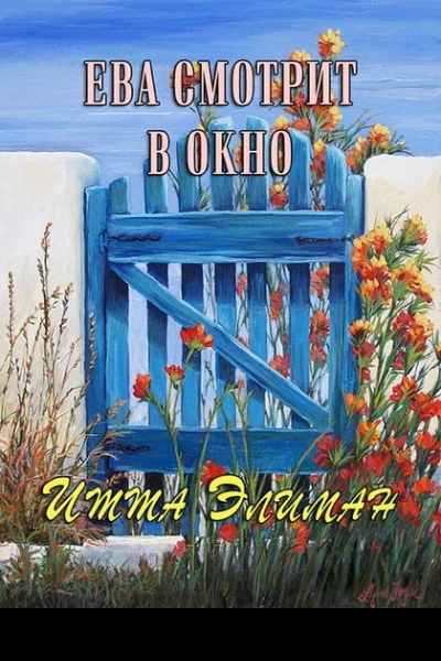 Ева смотрит в окно