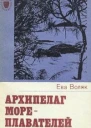 Ева Воляк Архипелаг мореплавателей