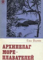 Ева Воляк Архипелаг мореплавателей