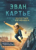 Эван Картье В погоне за золотым сечением