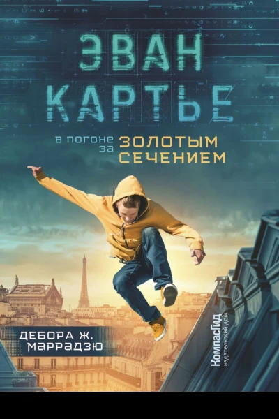 Эван Картье В погоне за золотым сечением